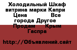 Холодильный Шкаф витрина марки Капри › Цена ­ 50 000 - Все города Другое » Продам   . Крым,Гаспра